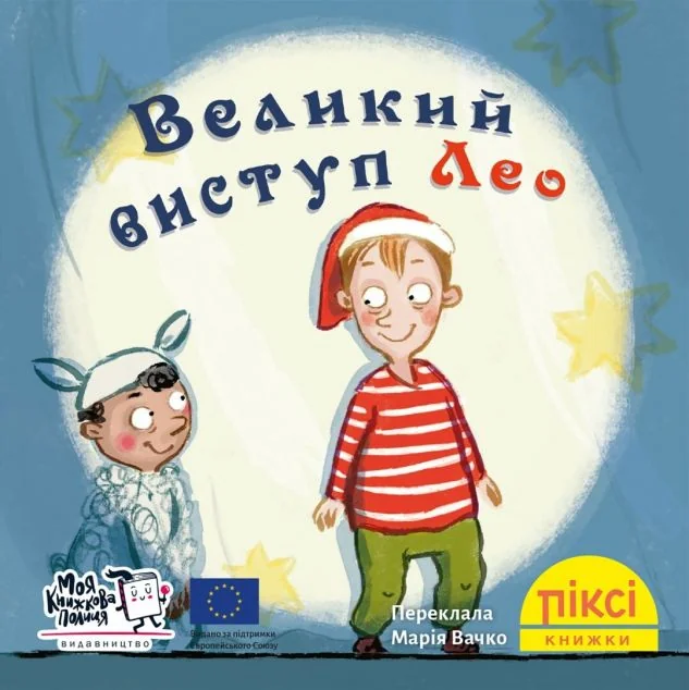 Великий виступ Лео — Дитяча проза
