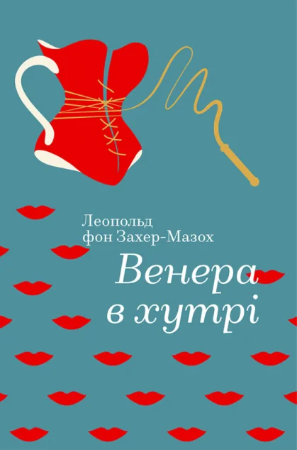 Венера в хутрі — Класична зарубіжна проза