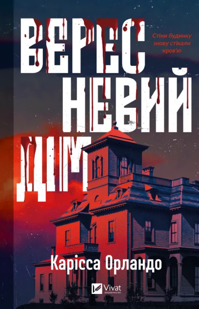 Вересневий дім — Зарубіжні жахи