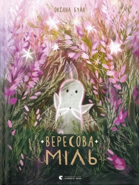Вересова Міль