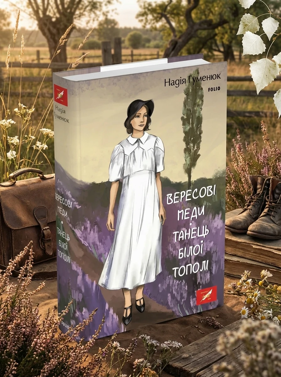 Вересові меди. Танець білої тополі — Сучасна українська проза