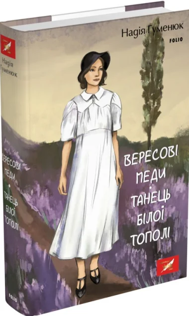 Вересові меди. Танець білої тополі — Сучасна українська проза