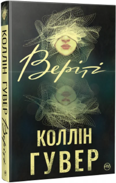 Веріті | купити книгу онлайн