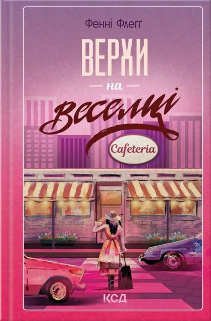 Верхи на веселці — Сучасна зарубіжна проза