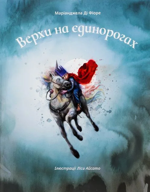 Верхи на єдинорогах — Дитяча проза