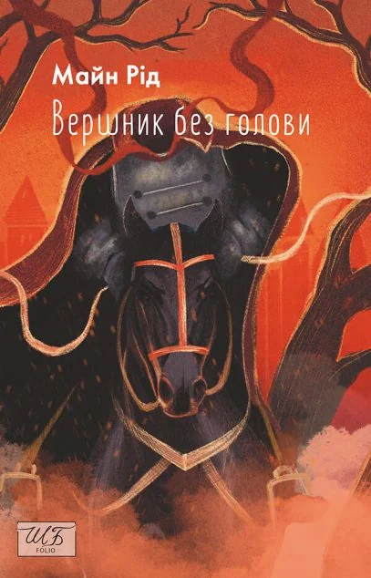 Вершник без голови — Класична зарубіжна проза