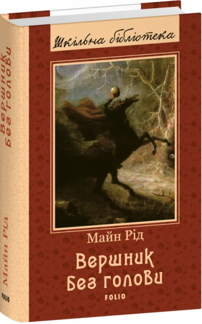 Вершник без голови — Класична проза