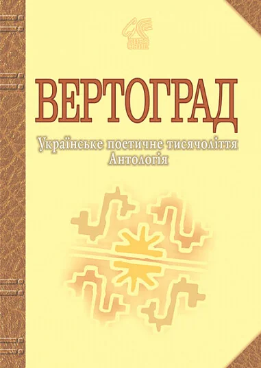 Вертоград — Класична українська поезія