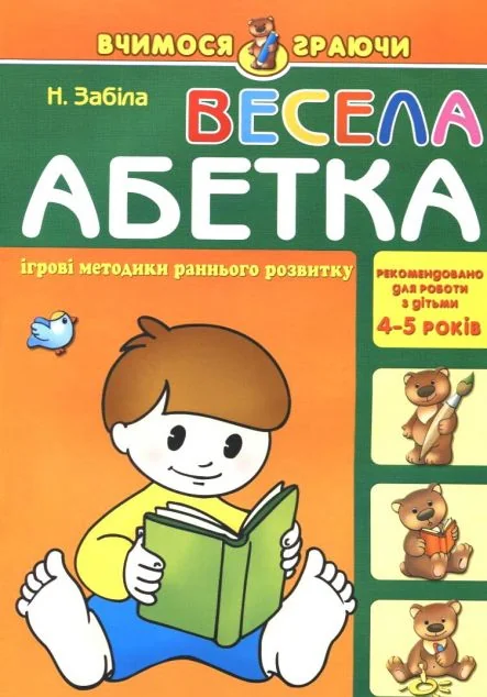 Весела абетка — Розвивальні книги