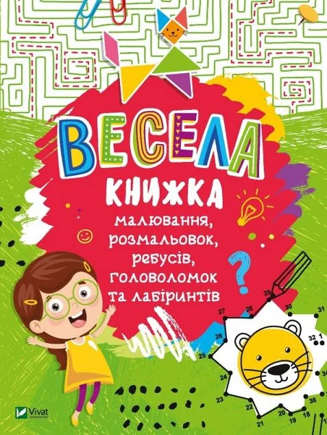Весела книжка малювання, розмальовок, ребусів, головоломок та лабіринтів — Розвивальні книги