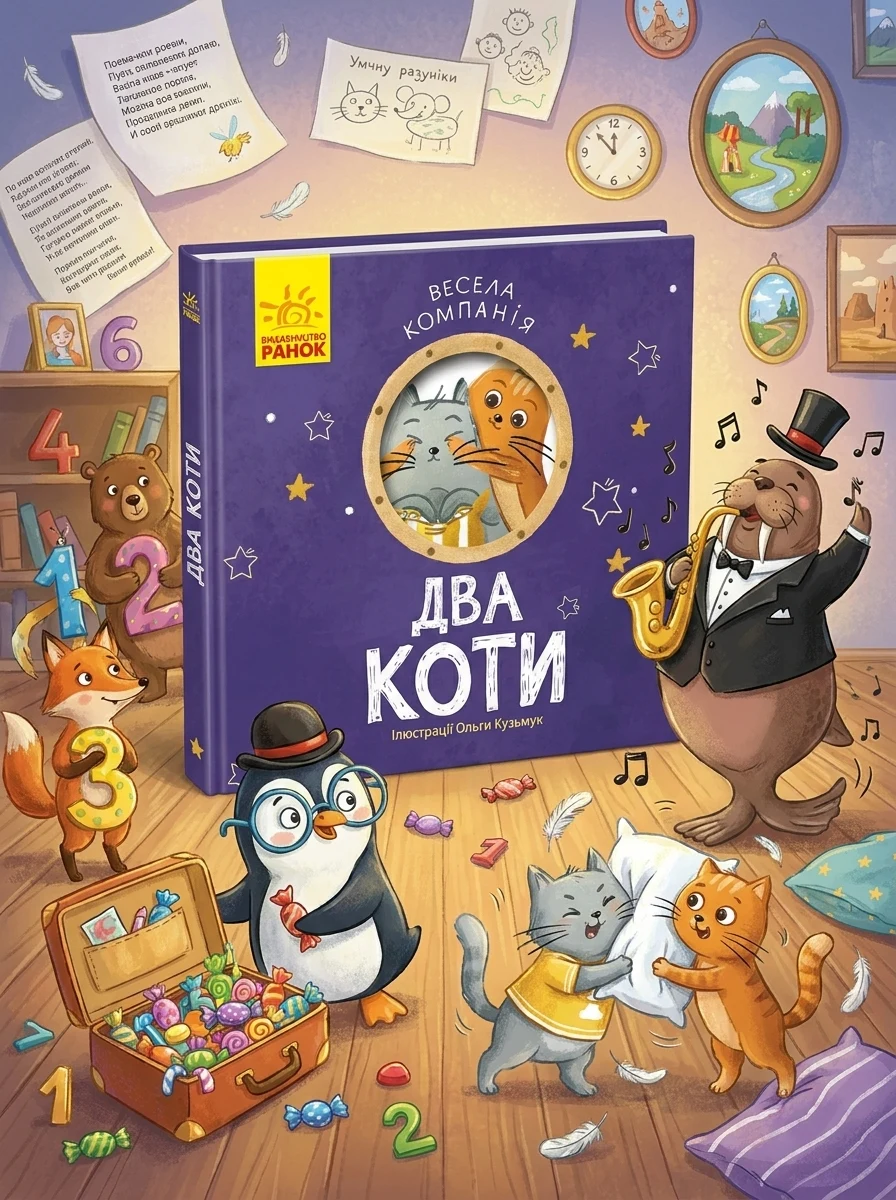 Весела компанія. Два коти — Книги для малят