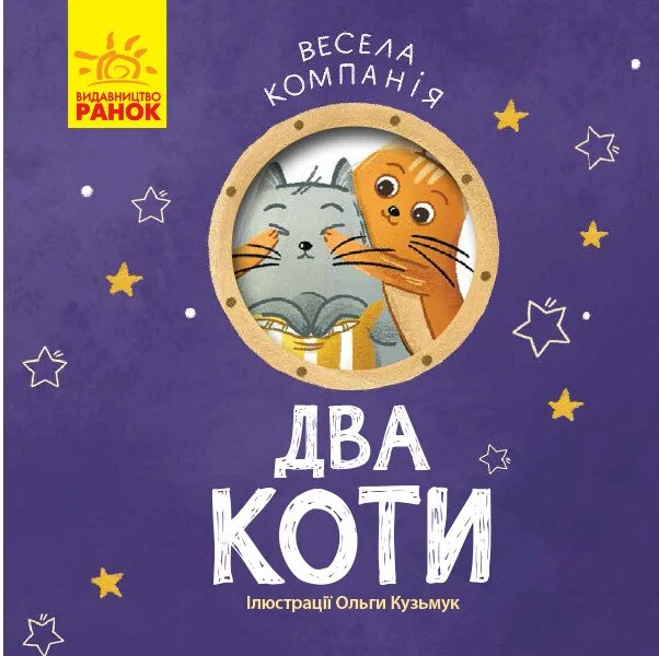 Весела компанія. Два коти