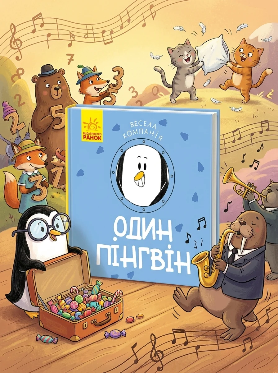 Весела компанія. Один пінгвін — Книги для малят