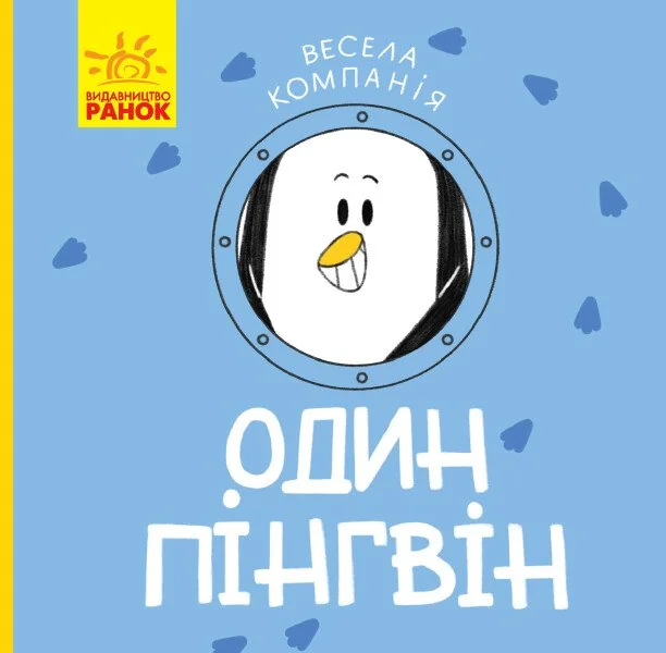 Весела компанія. Один пінгвін — Книги для малят