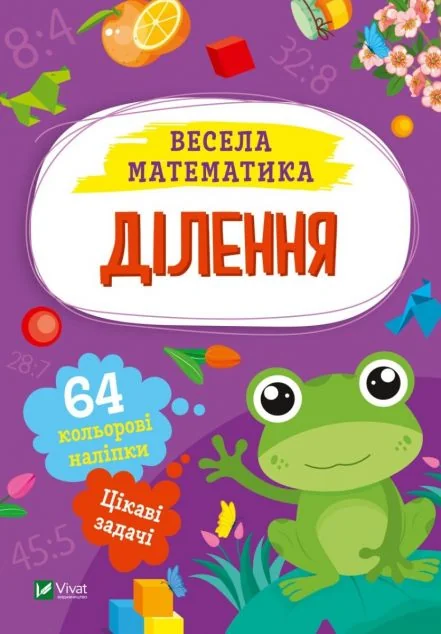 Весела математика. Ділення | купити книгу онлайн