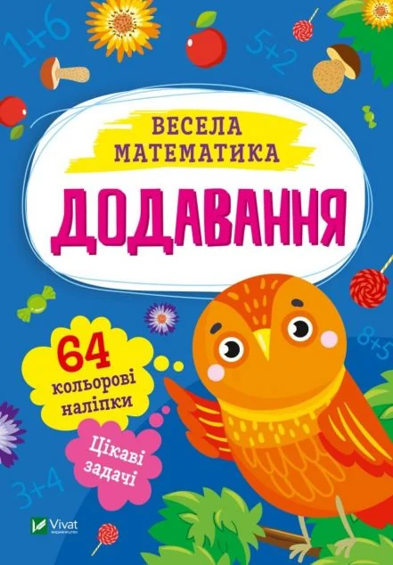 Весела математика. Додавання | купити книгу онлайн