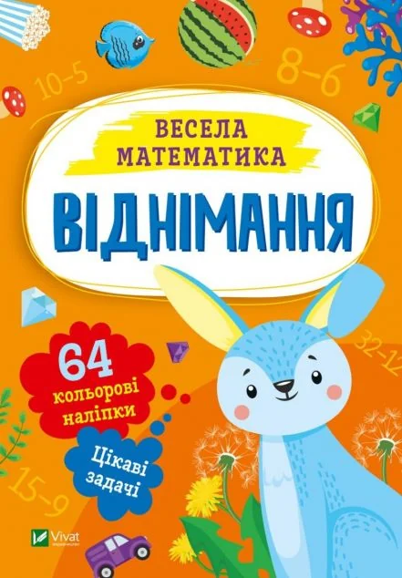 Весела математика. Віднімання | купити книгу онлайн