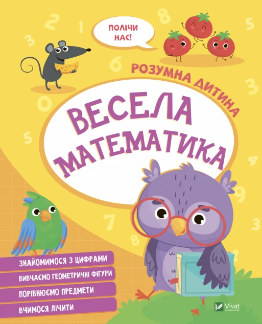 Розумна дитина. Весела математика | купити книгу онлайн