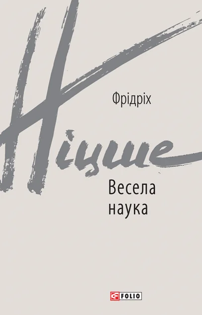Весела наука — Філософія