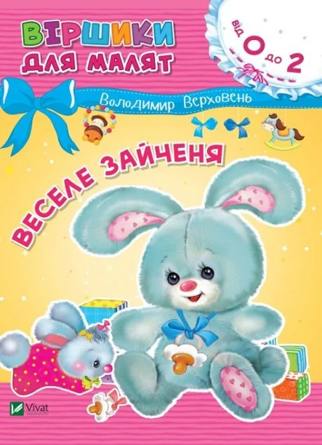 Веселе зайченя — Дитячі вірші