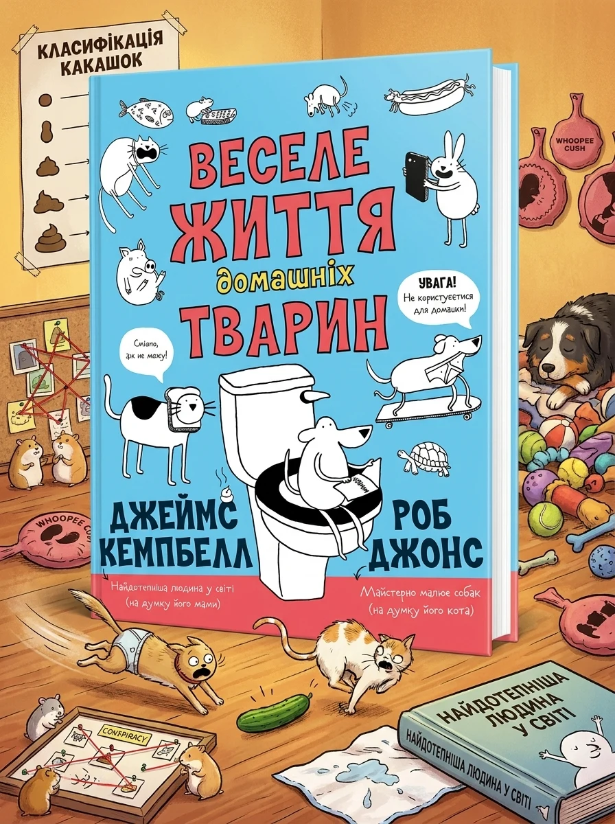 Веселе життя домашніх тварин