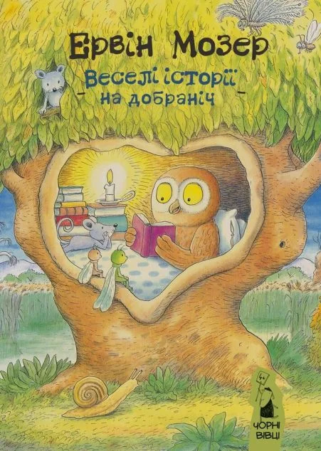 Веселі історії на добраніч — Казки