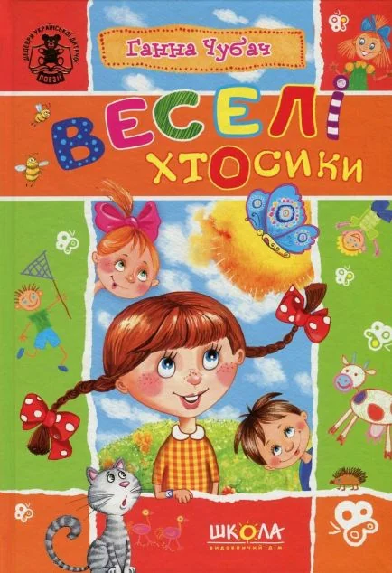 Веселі Хтосики — Дитячі вірші