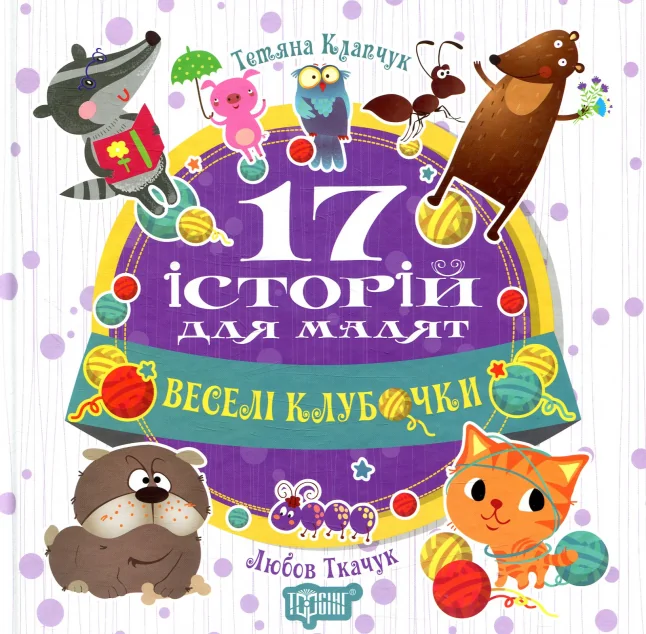 Веселі клубочки — Книги для малят