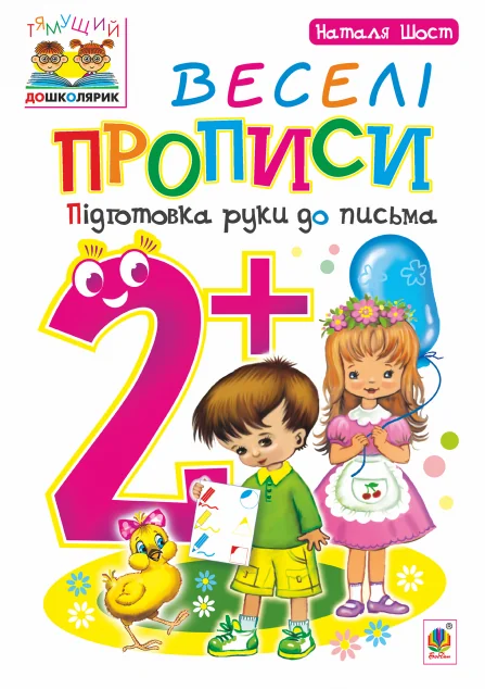 Веселі прописи. Підготовка руки до письма. Від 2 років — Підготовка до школи