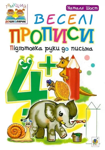 Веселі прописи: підготовка руки до письма. Від 4 років — Підготовка до школи