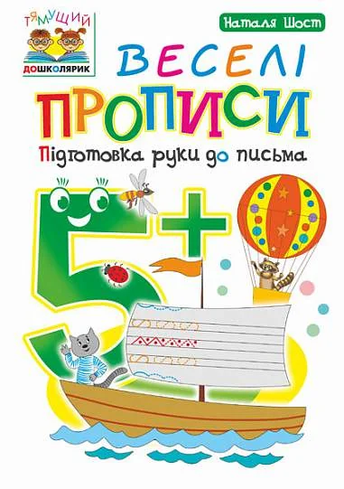 Веселі прописи. Підготовка руки до письма. Від 5 років — Розвивальні книги