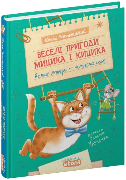 Веселі пригоди Мицика і Кицика — Дитяча проза