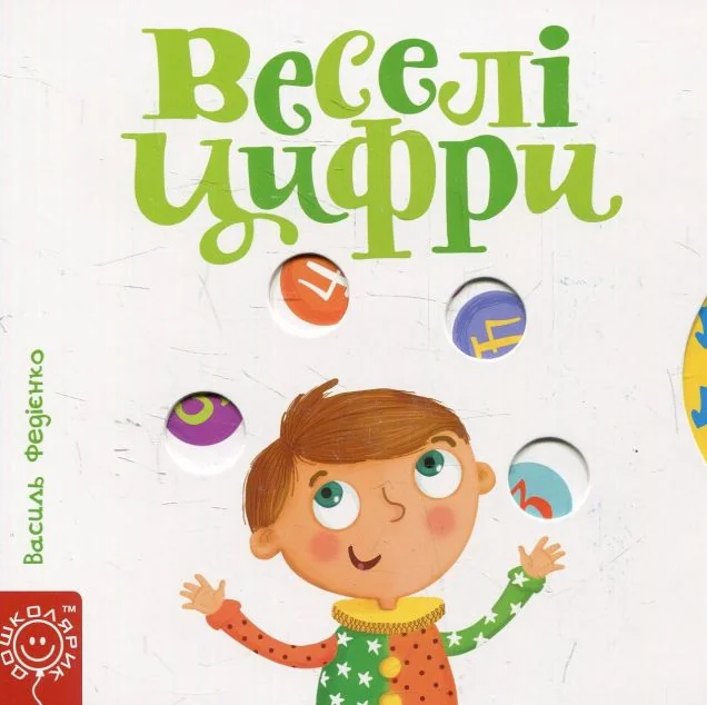 Веселі цифри — Дитячі подарункові книги