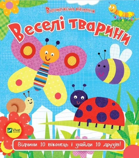 Веселі тварини — Розвивальні книги