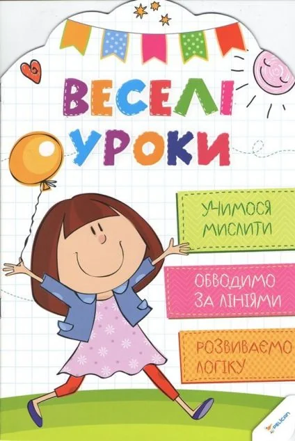 Веселі уроки. Учимося мислити. Від 4 років — Розвивальні книги