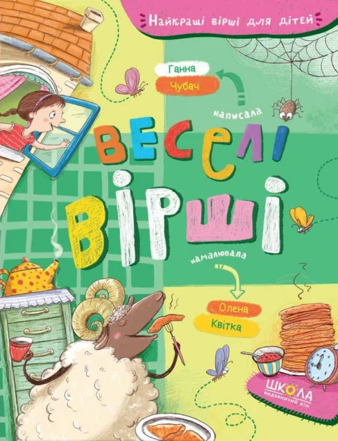 Веселі вірші — Школа