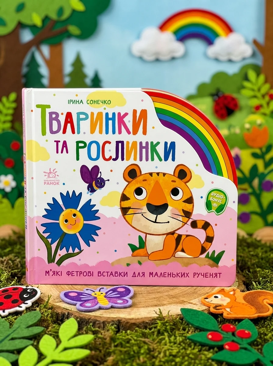 Веселка. Тваринки та рослинки — Книги-іграшки