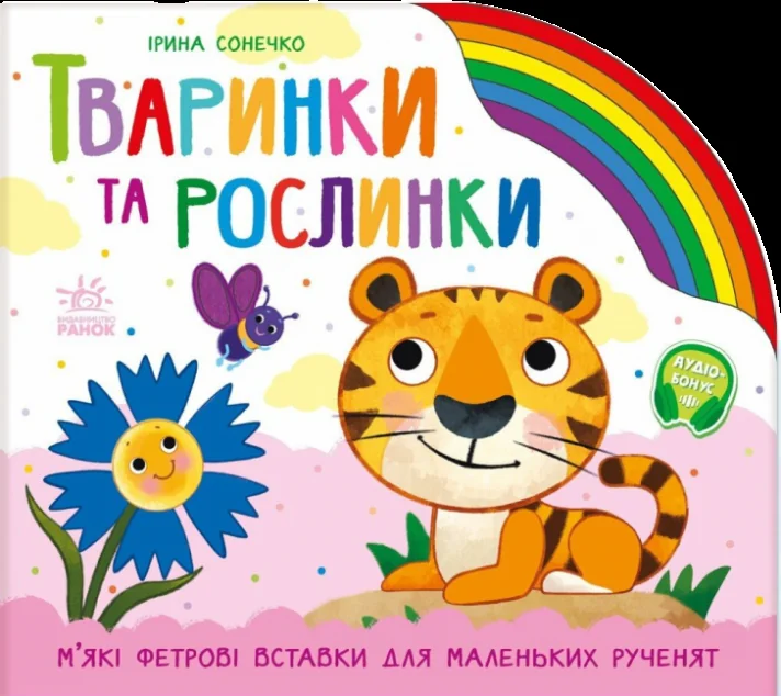 Веселка. Тваринки та рослинки — Книги-іграшки