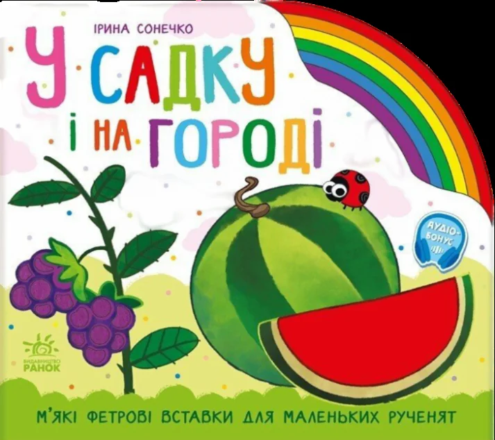 Веселка. У садку і на городі — Книги-іграшки