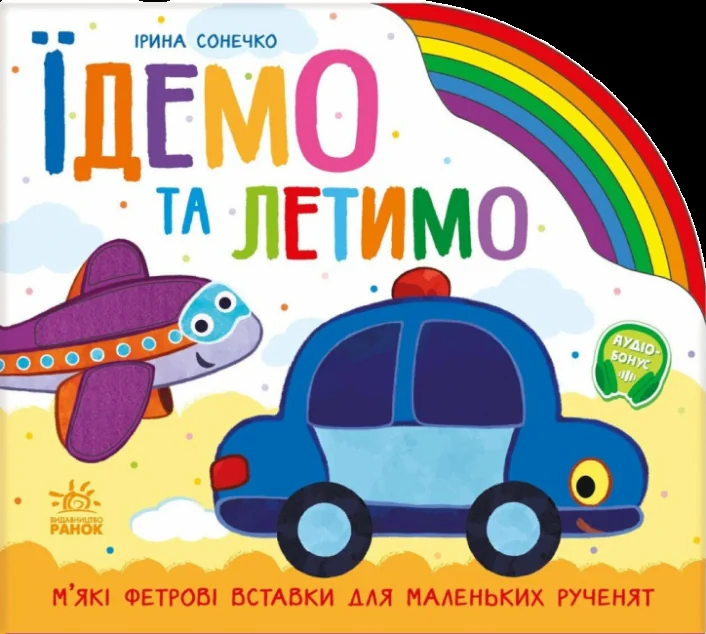 Веселка. Їдемо та летимо — Книги-іграшки