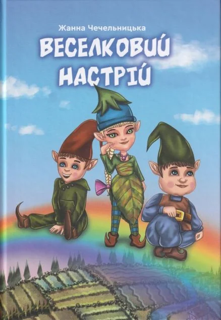 Веселковий настрій — Дитяча проза