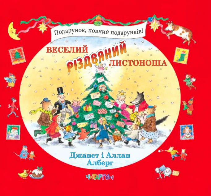 Веселий різдвяний Листоноша — Джанет Алберг, Аллан Алберг