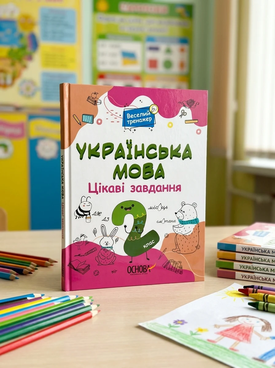 Веселий тренажер. Українська мова. Цікаві завдання. 2 клас | купити книгу онлайн
