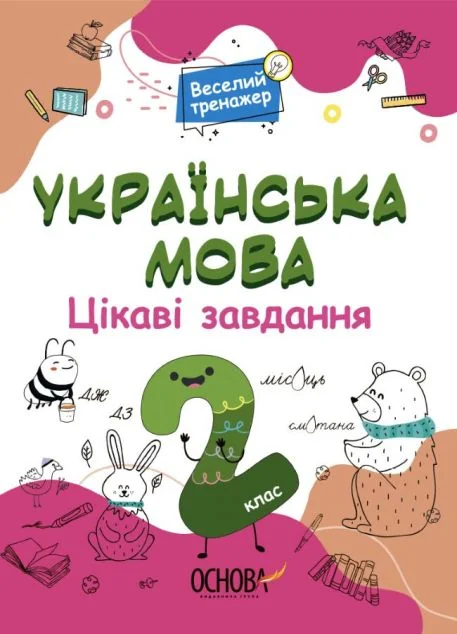Веселий тренажер. Українська мова. Цікаві завдання. 2 клас | купити книгу онлайн