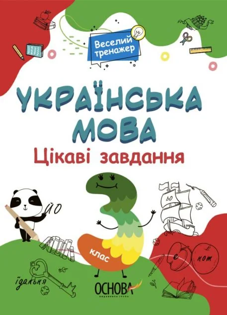 Веселий тренажер. Українська мова. Цікаві завдання. 3 клас | купити книгу онлайн