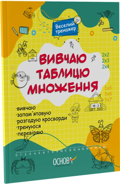 Веселий тренажер. Вивчаю таблицю множення — Основа