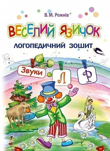 Веселий язичок. Логопедичний зошит для дошкільнят. Звуки [л], [р] — Розвивальні книги
