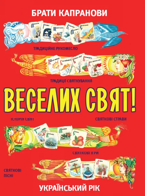 Веселих свят! — Дитячі енциклопедії