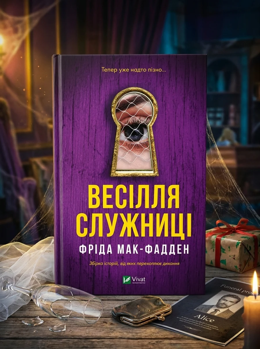 Весілля служниці — Зарубіжні трилери