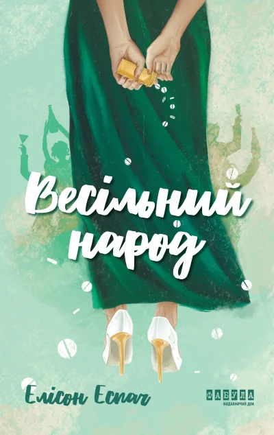 Весільний народ — Сучасна зарубіжна проза